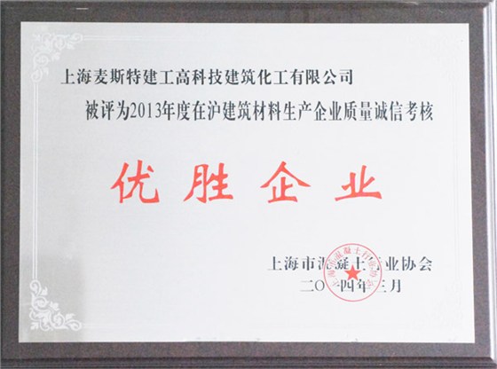 混凝土優(yōu)秀企業(yè) 混凝土優(yōu)秀企業(yè)