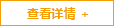 查看詳情