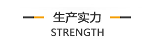 生產(chǎn)實(shí)力